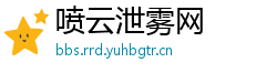 喷云泄雾网